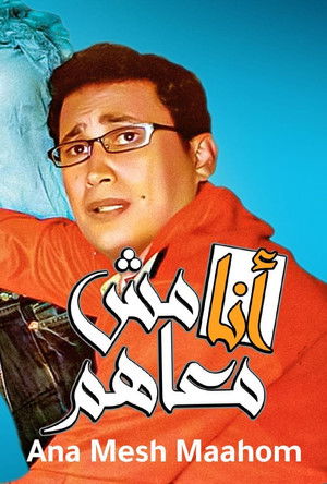 أنا مش معاهم