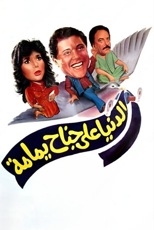 Al Donia Ala Ganah Yamamh