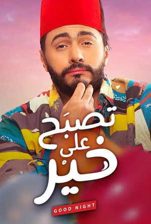 تصبح علي خير