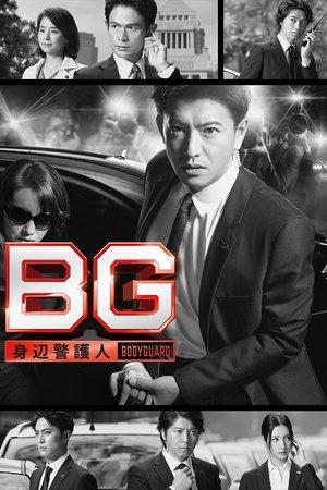 BG〜身辺警護人〜 - TopStrem