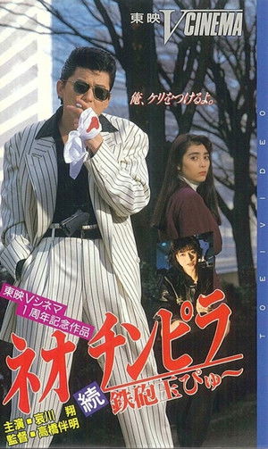ネオ チンピラ 続 鉄砲玉ぴゅ～ - TopStrem