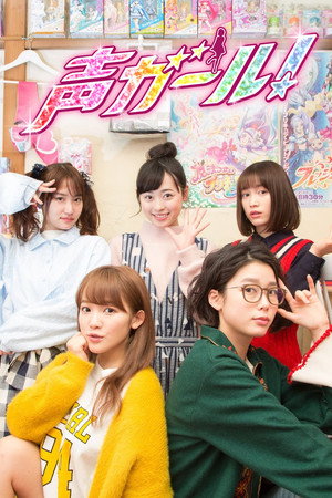 声ガール！ - TopStrem