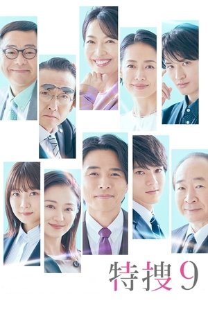 特捜9 - TopStrem