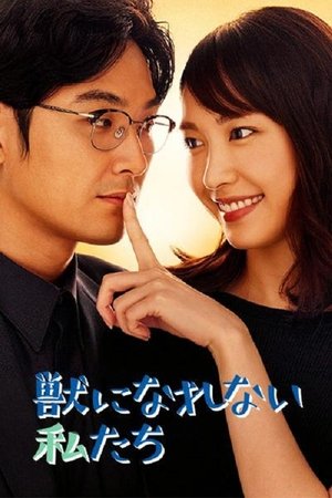 獣になれない私たち - TopStrem