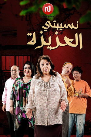 نسيبتي العزيزة - TopStrem