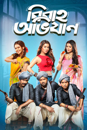 বিবাহ অভিযান - TopStrem