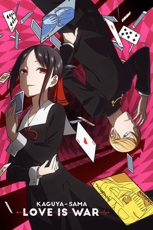 かぐや様は告らせたい～天才たちの恋愛頭脳戦～ - TopStrem