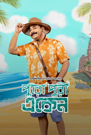 একেন বাবু - TopStrem