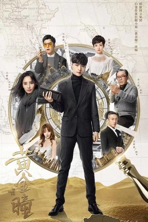 黄金瞳 - TopStrem